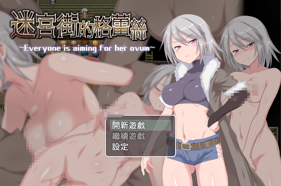 [RPG/2D/亚洲PC+安卓]迷宫街的格蕾丝 迷宫街のグレイス v1.15 官… [1+2.65G]