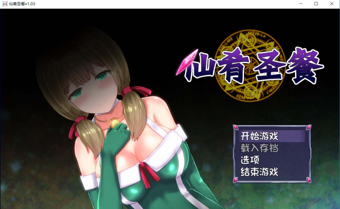 【日系RPGpc】仙肴圣餐Ambrosia(原版无码)v1.03官方中文步兵版 [1+1.25G]