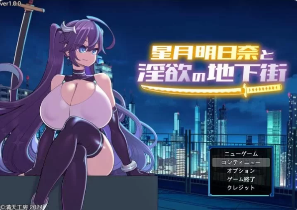 「PC+安卓/爆款RPG/战斗H/露出］星月明日奈淫欲的地下街汉化版+礼包码 [1+3.5G]