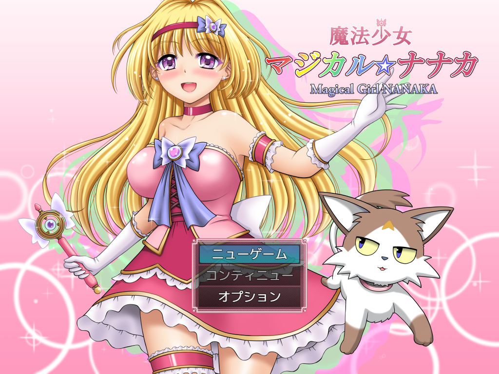 [RPG汉化PC CV]魔法少女魔法☆娜娜卡 魔法少女マジカル☆… [1+1.23G]