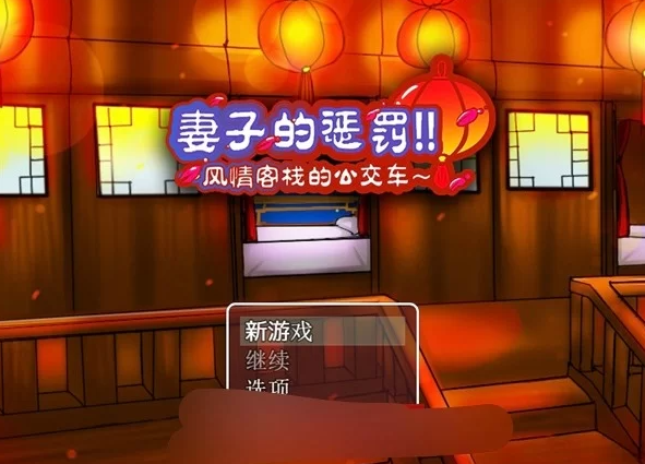 国产RPG/中文/超绿】妻子的惩罚：风情客栈的公交车   PC+安卓  官方中文版 [1+476MB]