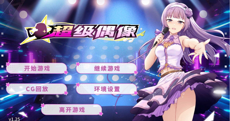 【养成互动SLG/中文】超级偶像【安卓+PC】官中步兵版+自带全CG解锁【1G】