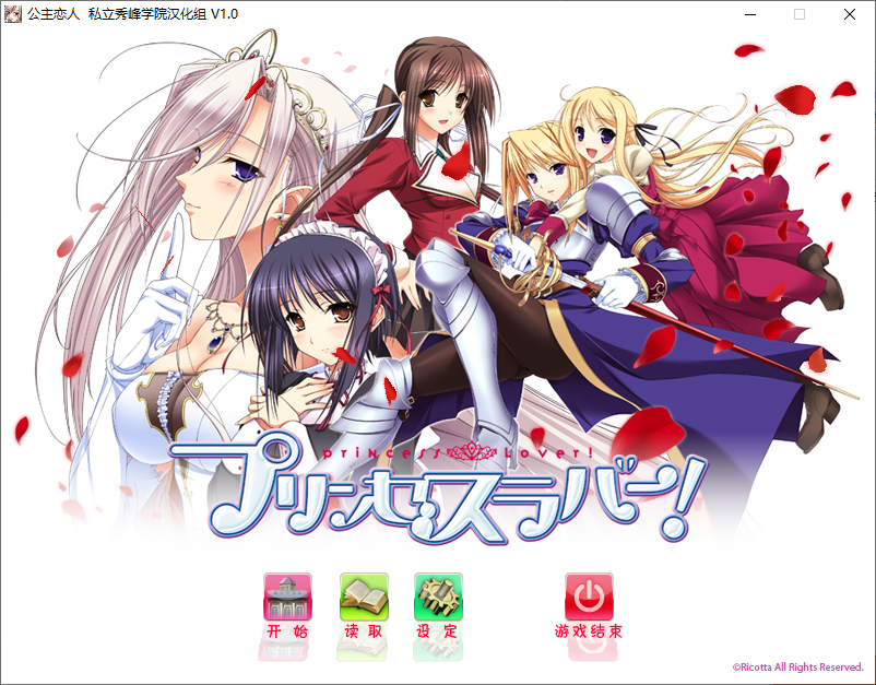 【PC/爆款推荐/汉化/存档/ADV]/】 公主恋人~Princess Lover[1+5G]!