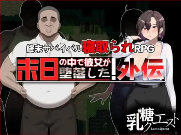 [爆款RPG/NTR/解谜] 末日降临 她的堕落汉化版+全回想存档 [1+1.90G]