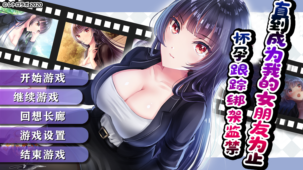 【日式RPG/调教/汉化】直到成为我的女朋友为止~播种跟踪绑架监禁 精修汉化版【PC+安卓/1.53G】