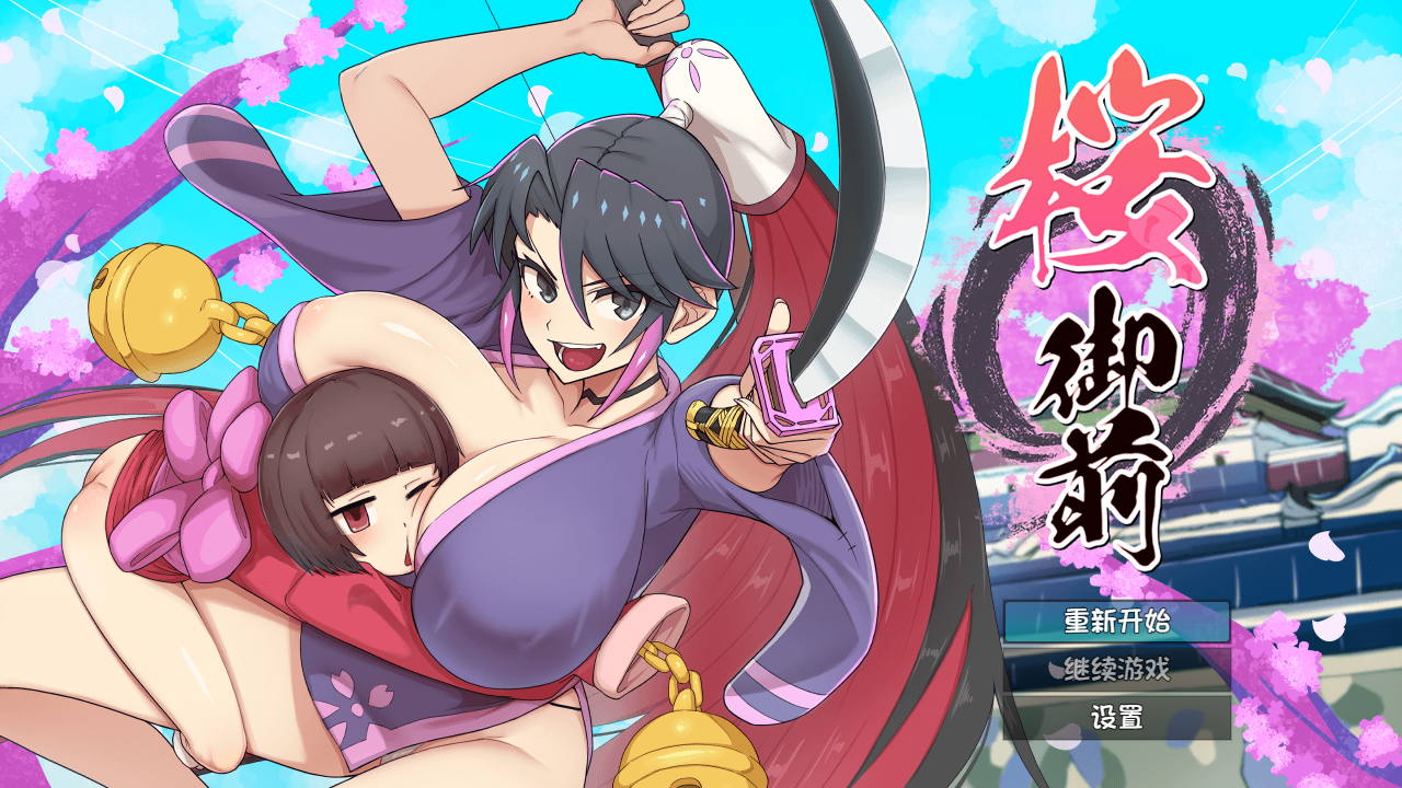 [冒险ARPG/爆乳] 樱御前Ver1.11内嵌AI汉化版+全收集存档 [PC+安卓2.0G] [2+2.0G]