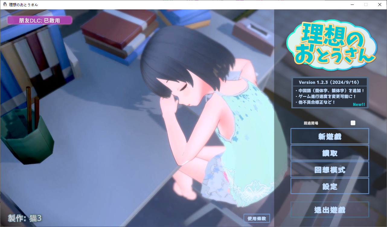 【日系SLG/模拟养成】理想中的爸爸～与爱女的同居生活Ver1.23官方中文版 [1+1G]
