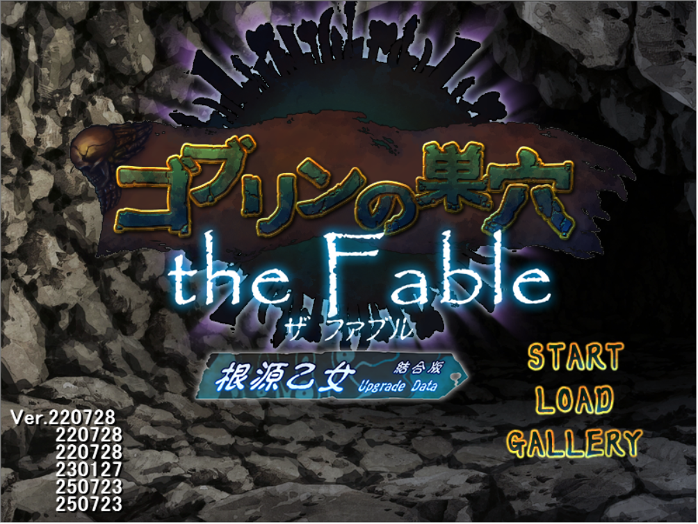 【PC/后宫/大型经营SLG】哥布林巢穴theFable 淫辱物语编纂版 官中版 [4+9.41GB]