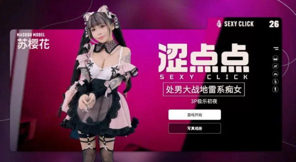 【PC/官中/国产/SLG游戏/2.30G】 涩点点 大战地雷系女 苏樱花 [1P+2.30G]