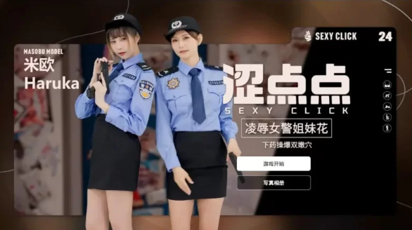 【PC/官中】 涩点点 女警姐妹花 米欧 官方中文版+国语发音 [1P+2.20G]