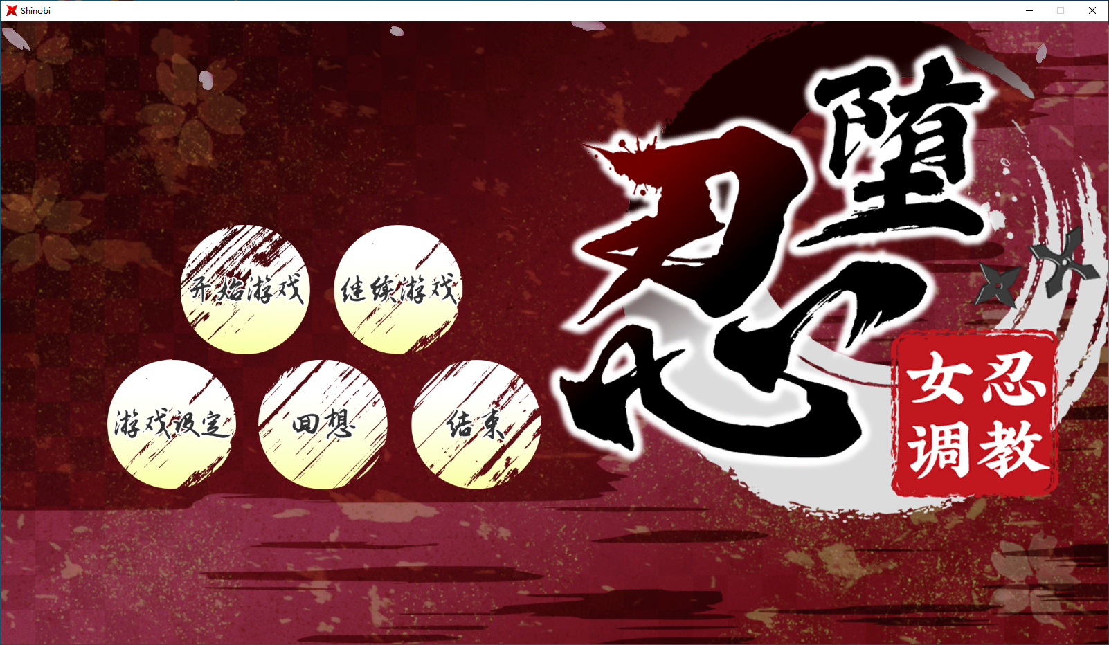 [爆款/互动调教SLG/PC]忍堕－女忍调教官中步兵版 [1+11G]