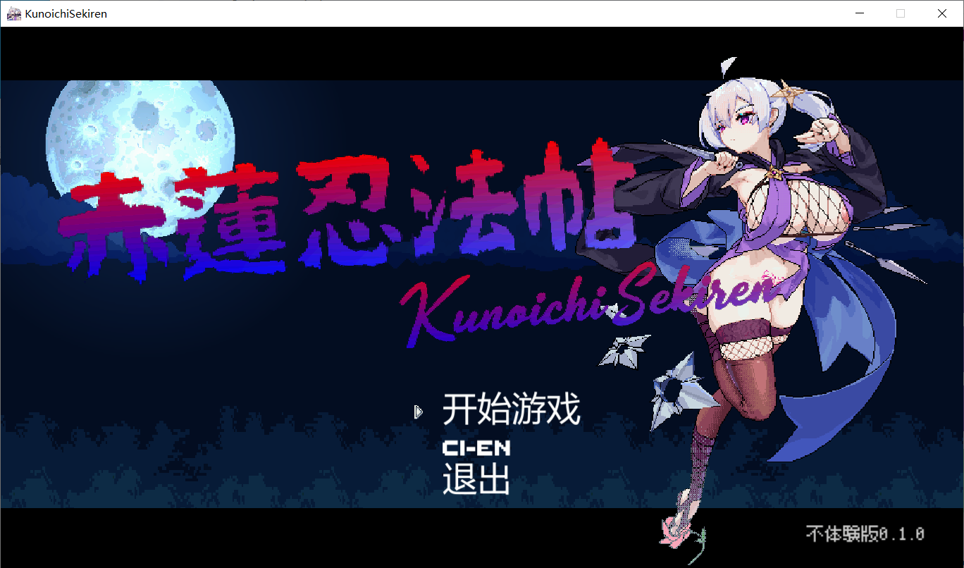 [PC 更新动作ACT/像素全动态]赤莲忍法帖（赤莲忍法帖）不体验版Ver0.1.0 [1+106mb]