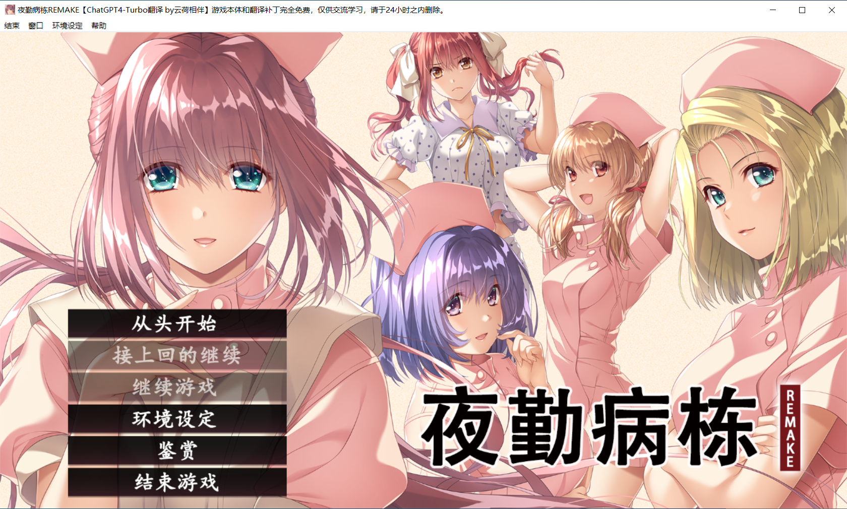 【ADVGPT4.0汉化PCCV动态全CG存档】夜勤病栋 重置版 [1+3.2G]
