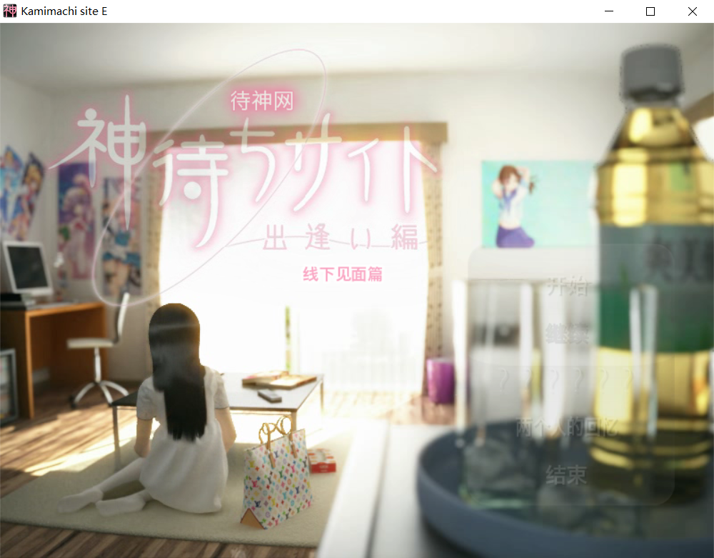 【ADV/中文/全动态/PC】待神网～线下见面篇～官方中文版… [1+640M]
