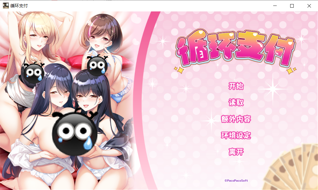 【拔作ADV/中文】循环支付 / おちんぎんは身体払い 官方中文版+全CG存档【新作/PC/1.22G】