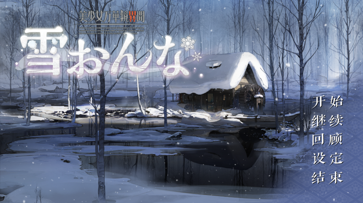 【神作/动态步兵ADV】美少女万华镜异闻：雪女V1.02精翻+步兵CG存档 [13.8G]