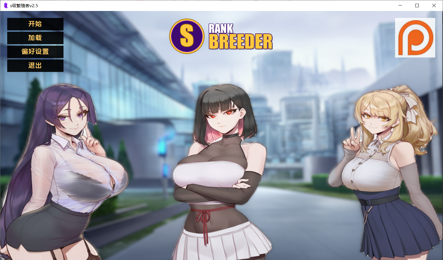 【日系SLG/AI汉化/动态】s级繁殖者 S Rank Breede v2.5 PC+安卓 [1+1.63G]
