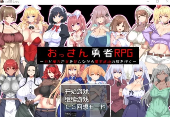 【RPG/汉化/双端】大叔勇士RPG：用力量和权利侵饭女人的讨… [2+800M]