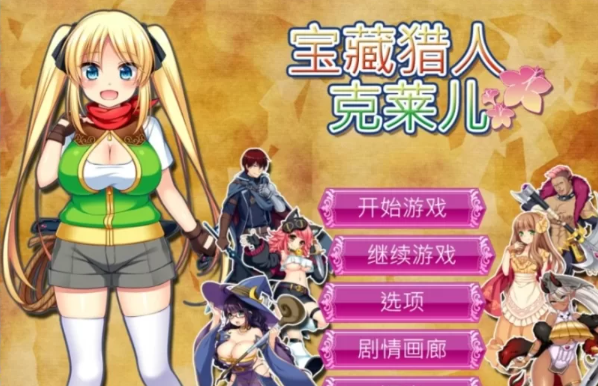 【回合RPG/羞耻露出/淫乱多P】宝藏猎人克莱儿 V1.02完结版 -STEAM官中版汉化步兵版 [3+1.2g]