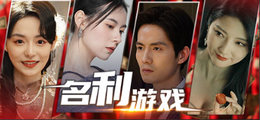 ［真人/互动］名利游戏Build.18111147免安装中文 [15+22G]