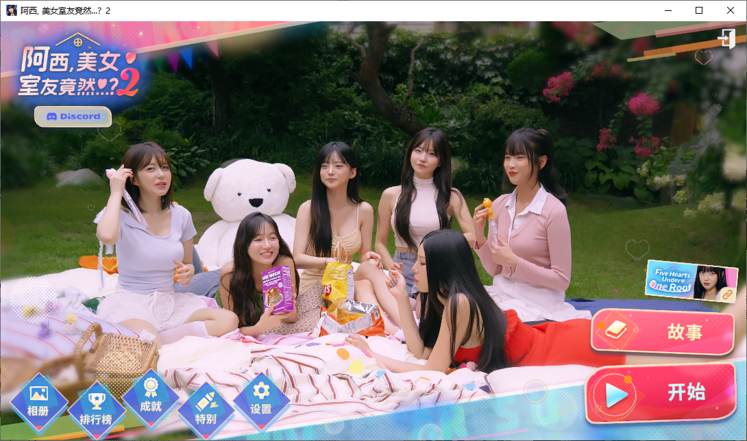 【PC/休闲养成】《阿西, 美女室友竟然…？2》｜豪华中文＋耳畔呢喃-暗夜轻偎＋全DLC [7+25g]