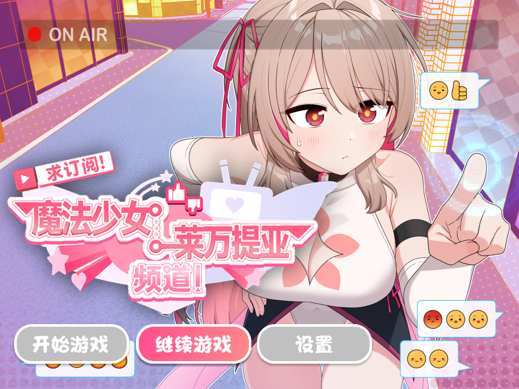 【精品/调教/RPG】求订阅！魔法少女莱万提亚频道PC+安卓 全CG [1+3.01GB]