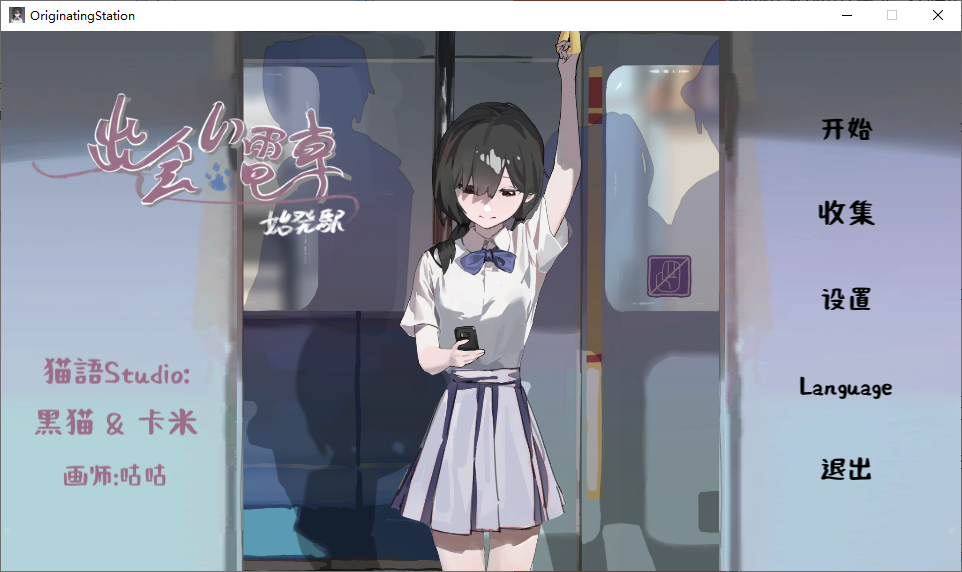 [SLG/日式/触摸/制服] 相遇电车:始发站v1.1.1 官方中文 【安卓/PC-132M】