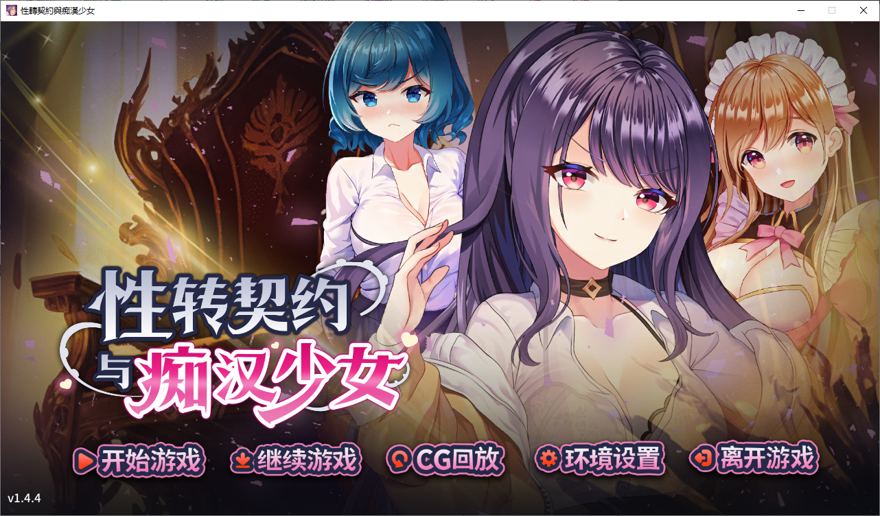 【PC/互动SLG/巨乳/爆乳】性转契约与痴汉少女V1.4.4官中步兵版 [1+2.3G]
