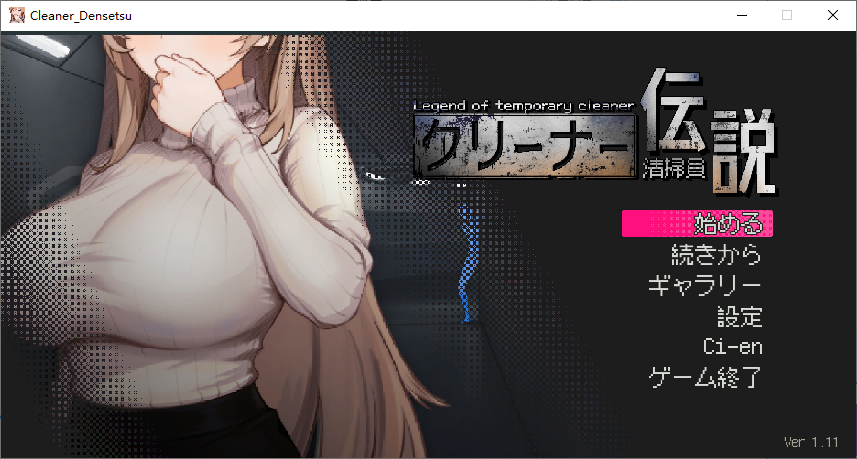 [互动SLG/像素动态/更新/PC] 清洁工传说v1.11 官方中文版 [1+700M]