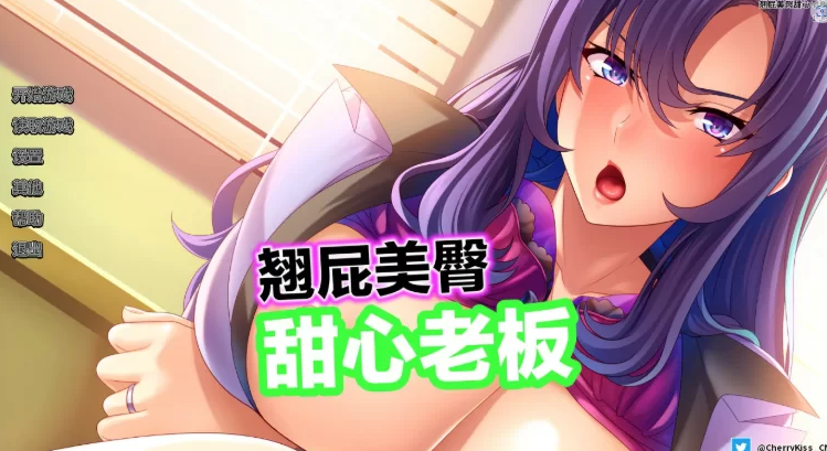 【PC日系ADV/官中/巨乳】翘屁美臀甜心老板1.1.9 [1+0.81G]