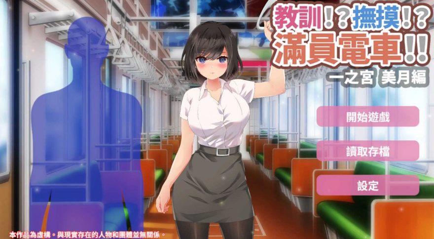 【触摸互动SLG/中文/动态】教训！？抚摸！？满员电车！！一之宫 美月编【安卓+PC】官方中文版【新作/1.2G】