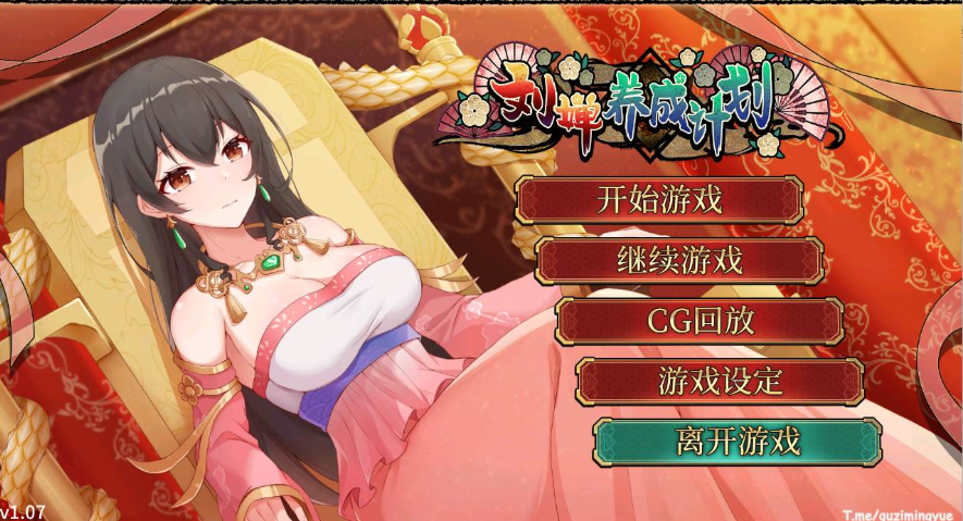 【养成SLG/中文/CV】刘婵养成计划 【安卓+PC】官中步兵版+自带全CG解锁【更新/1.6G】