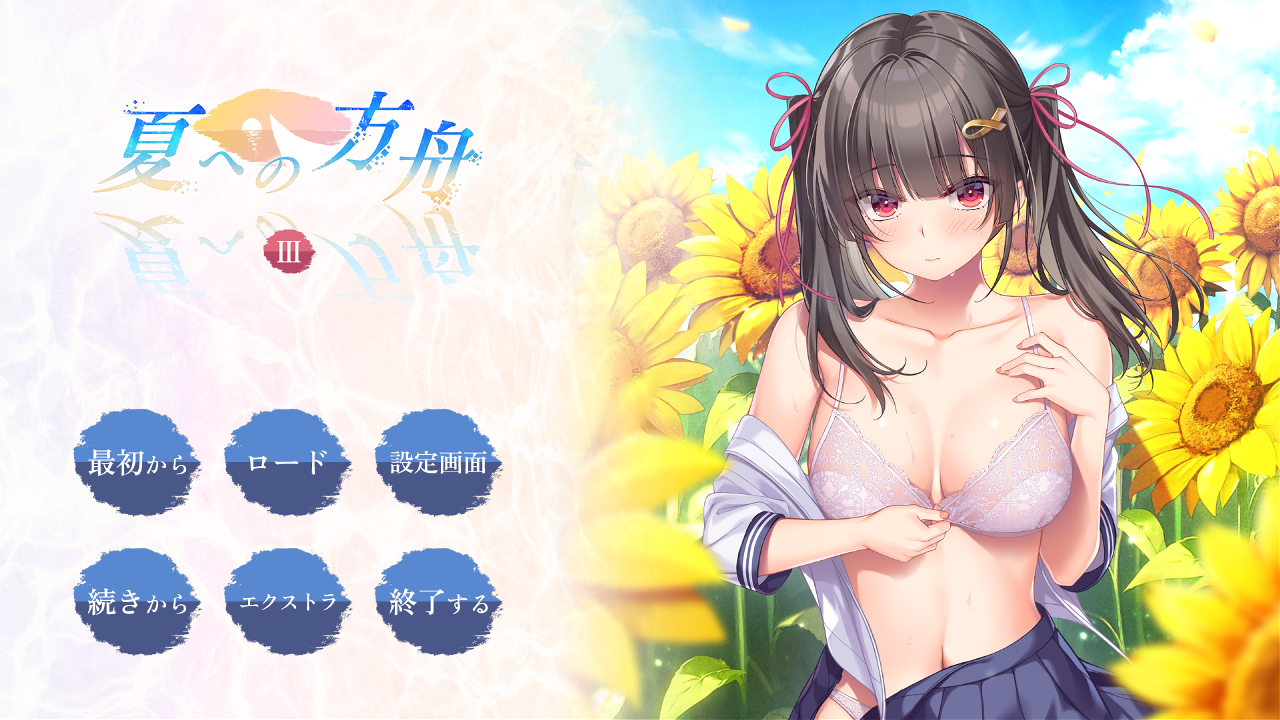 【PC/ADV/AI汉化/拔作】夏之方舟3/夏への方舟III AI汉化版+存档 [1+2.5G]
