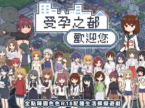 [爆款SLG/像素动态/PC] 受孕之都欢迎您 1.0.1072官中步兵版+存档 [3+320M]