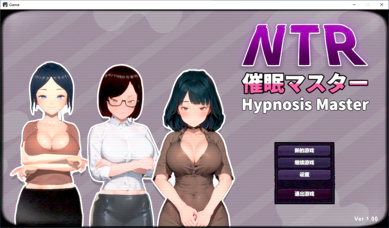 【PC/官中】 NTR-催眠大师 官中版+日式SLG游戏+800M