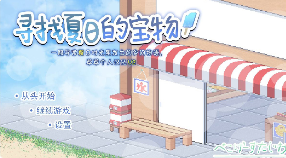 【爆款SLG/汉化/像素动态】寻找夏日的宝物 Ver1.04【安卓+PC】个人汉化V2精校版+全CG存档【新汉化/更新/1.3G】