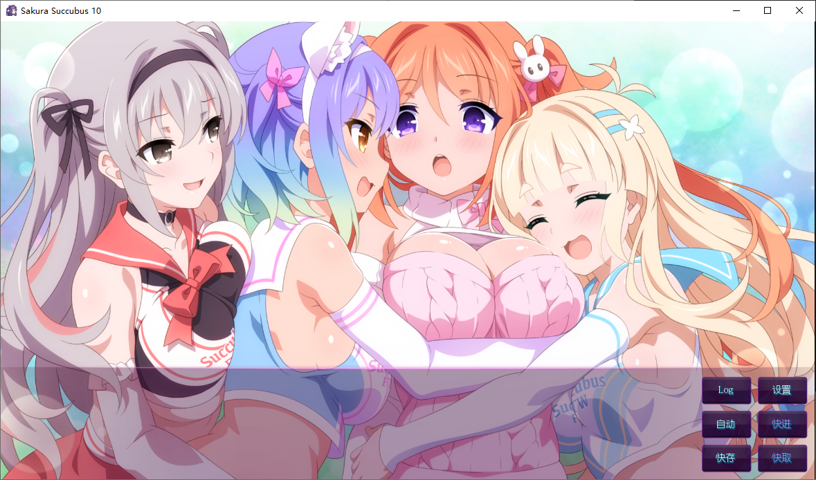 新作[互动ADV/步兵]樱花魅魔官方中文步兵版【安卓/PC】 [2+634M]