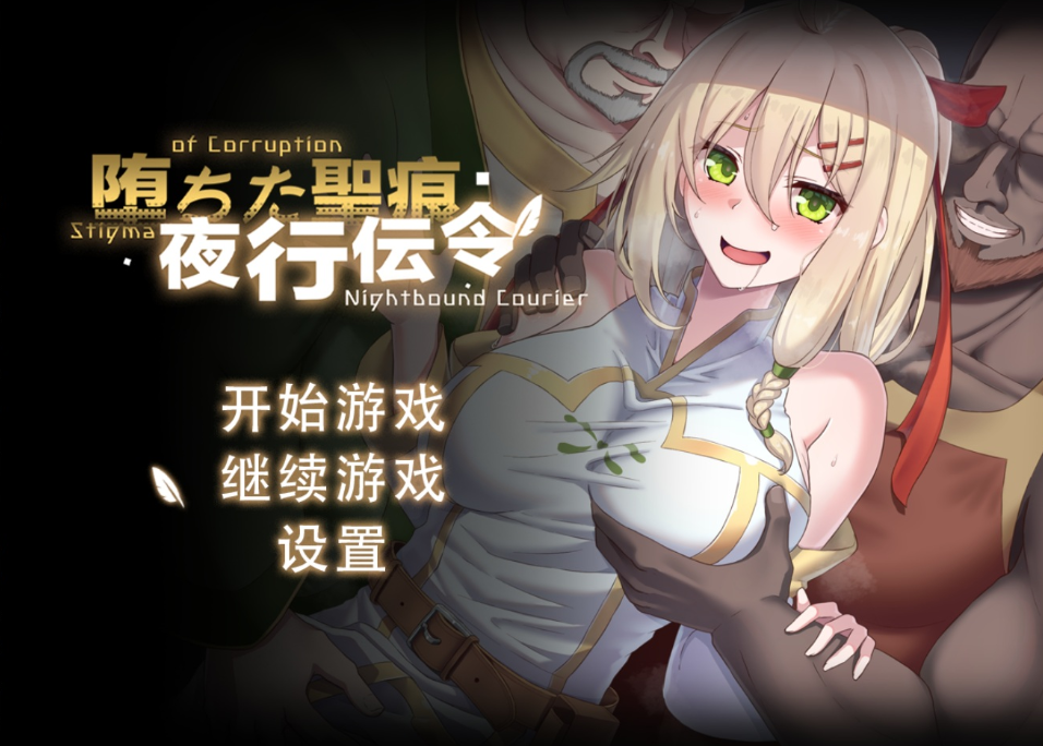 【精品RPG/中文/NTR】堕落的圣痕：夜行传令V1.24【安卓+PC】官方中文步兵版+存档【更新/2.5G】