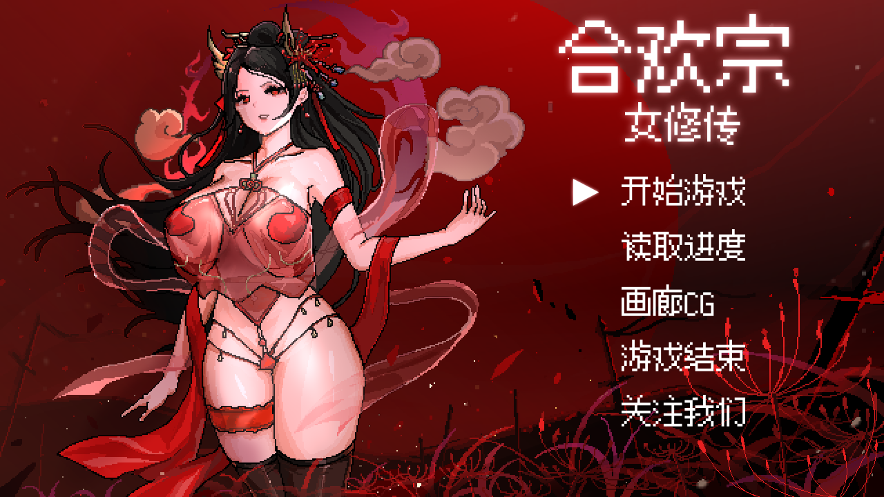 [RPG/官中/步兵]合欢宗女修传 V0.272 官方中文版  PC+安卓  [1+1.9g]