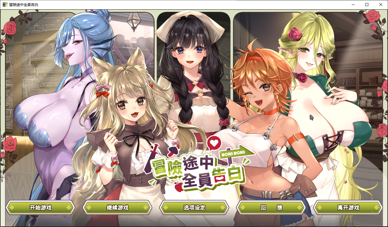 【PC/官中/养成/SLG游戏/5.40G】冒险途中全员告白 Ver1.6.7g [1P+5.40G]