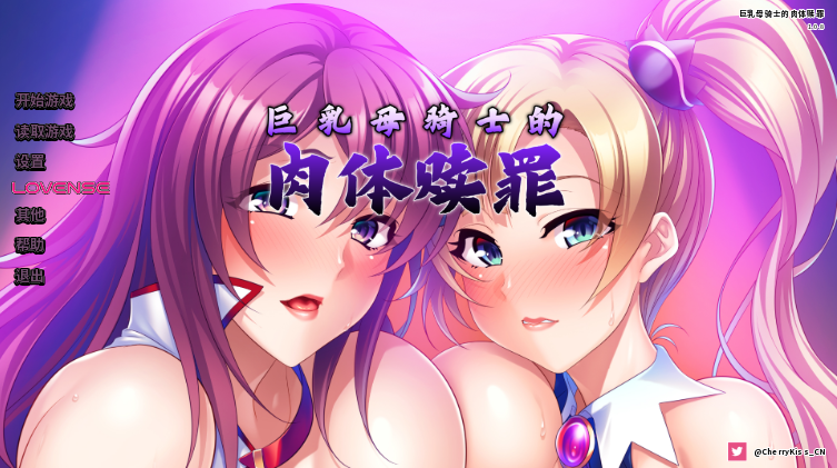 [ADV/NTR]巨乳母骑士的肉体赎罪  官中CV  [1+1G]