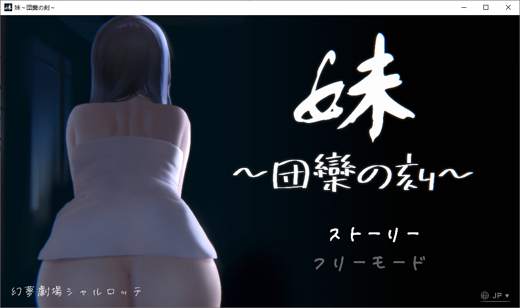 [SLG/2D/亚洲]妹~团圆之时 妹～団欒の刻 官方中文版[PC+安卓[1+0.39G]
