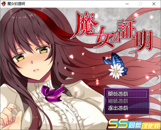 【日式RPG/汉化/战斗H】魔女的证明~魔女の証明 V1.1 精翻汉化版【PC+安卓/1G】