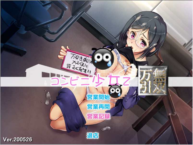【大型SLG/精翻汉化】便利店少女Z：万引无双 杂兵七夜精翻汉化版+存档【1+3.64G/全CV】