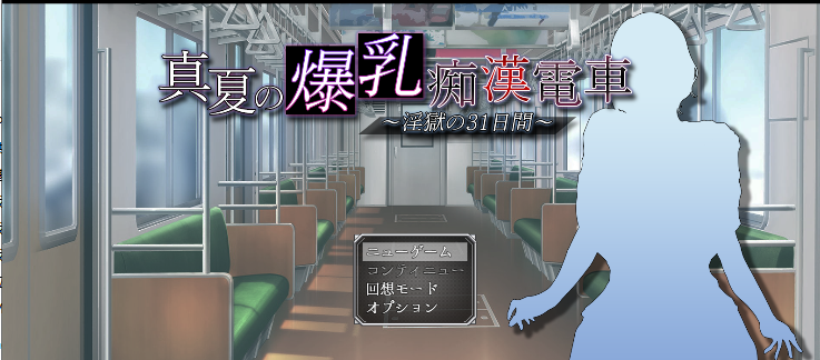 【互动SLG/汉化】真夏的爆乳痴汉电车 ～淫狱的31天～挂载AI汉化版+存档【新作/PC/1.2G】