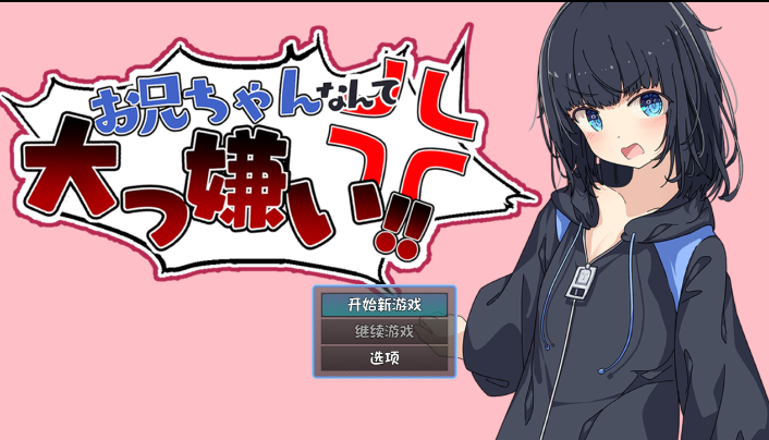 【日式SLG/汉化】最讨厌哥哥啦！家里蹲义妹模拟调教 叶酱汉化版【PC+安卓/674M】