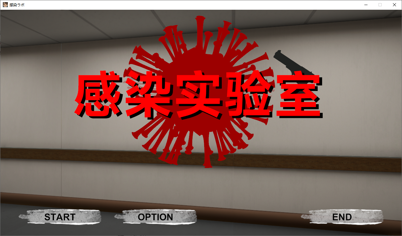 【3D动作/FPS】感染实验室 感染ラボ Ver1.0.1 官方中文版【PC/3.59G/CV】