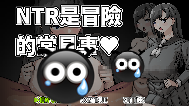 【日式RPG/像素】NTR是冒险的常见事 NTRは冒険あるある 官方中文版【1+694M】