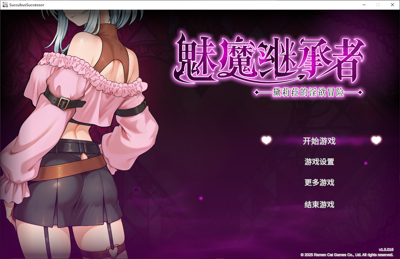 [新作PCACT正式版] 魅魔继承者 : 黛莉菈的淫欲冒险 官中步兵动态版 [1+4G]