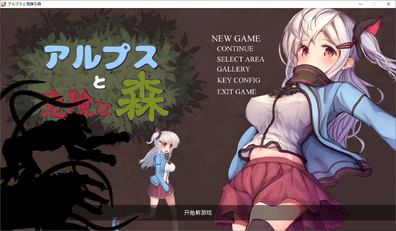 [PCACT汉化动态全CG存档] 阿尔卑斯和危险之森 アルプスと危険な森Ver1.1 [1+4G]